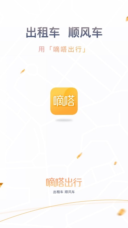 嘀嗒出行v8.9.5截图1