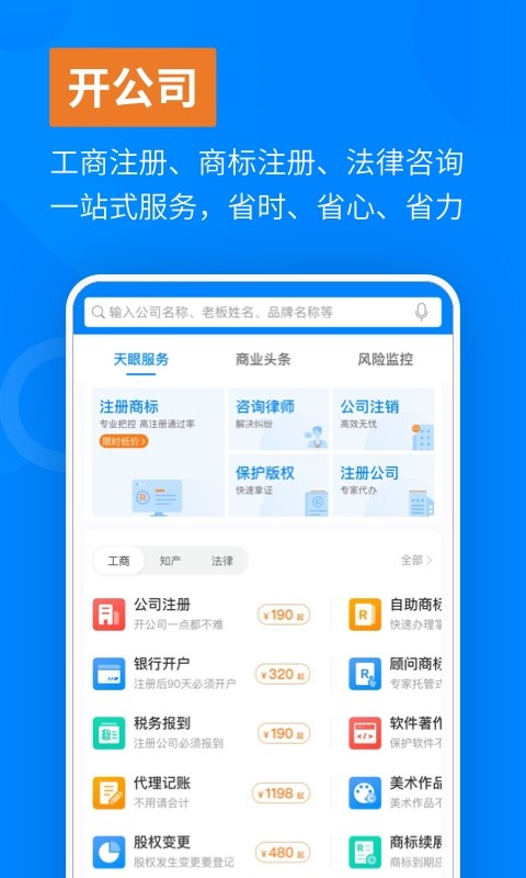 天眼查企业查询v12.6.0截图2