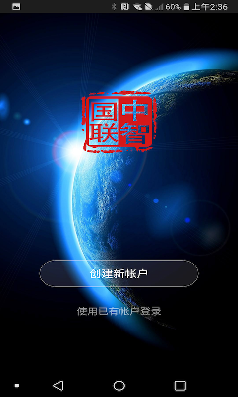 中智国联v1.0.6截图1