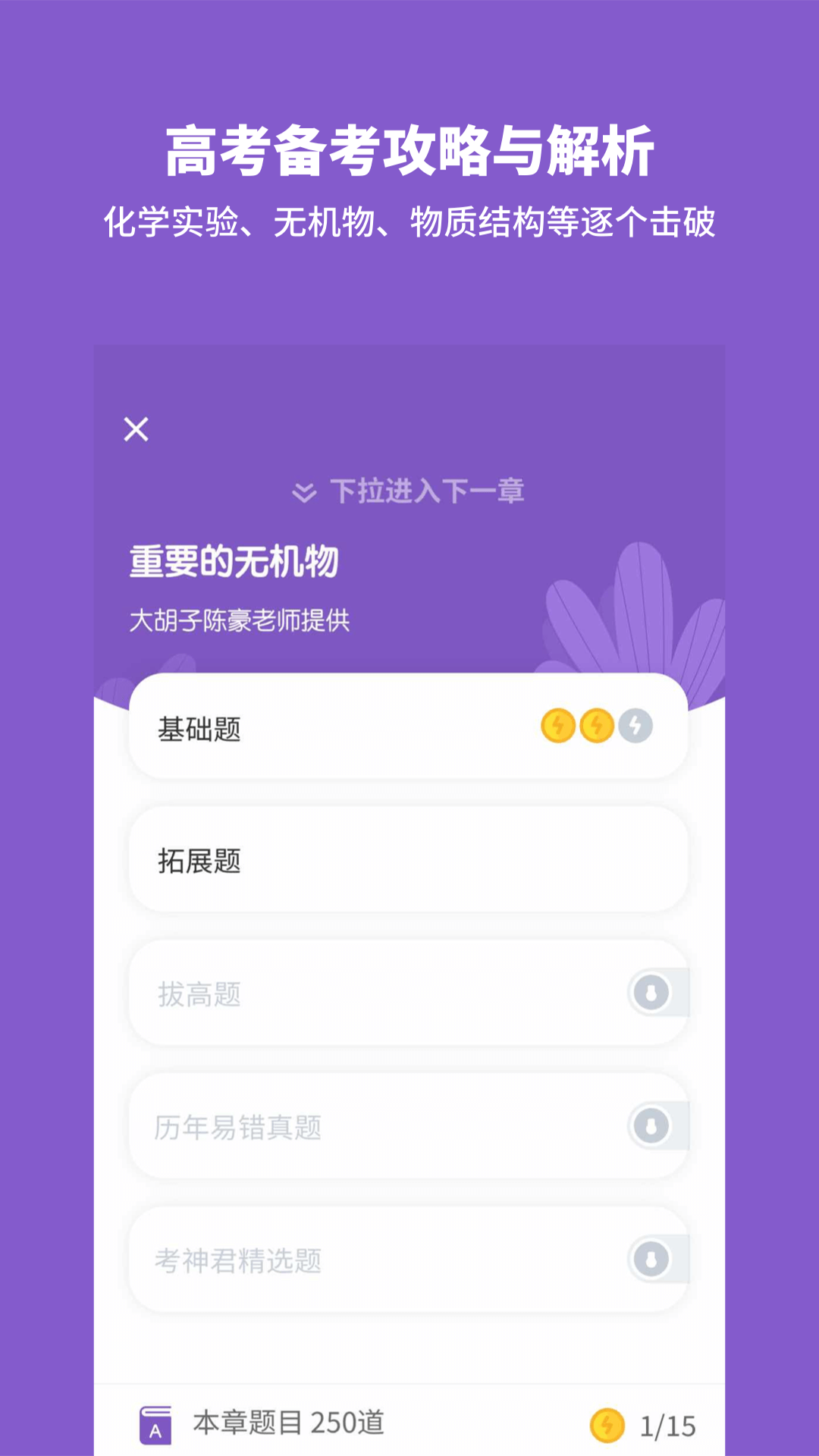 高中化学v1.8.1截图1