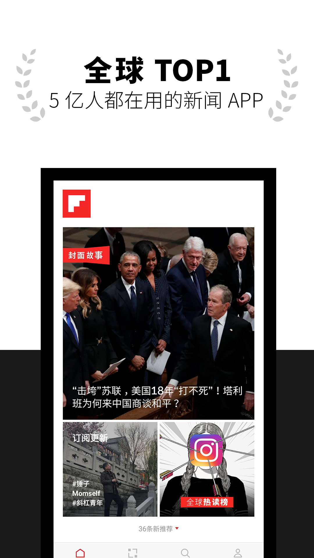 Flipboard红板报v5.1.14截图1