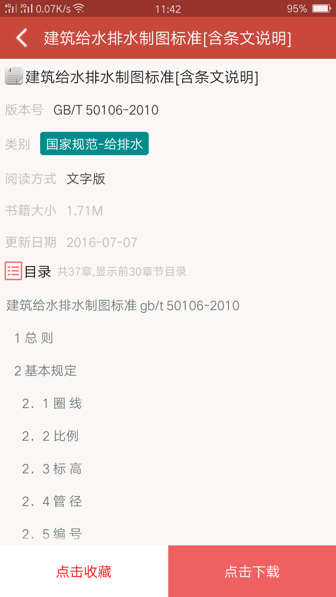 建筑规范v3.6.8截图3