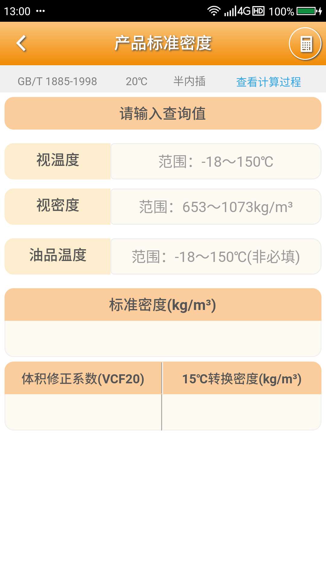 石油计量v2.8.0截图4