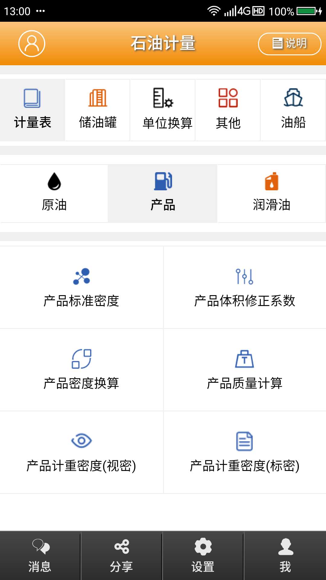 石油计量v2.8.0截图1