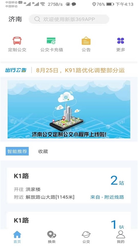 369出行发布v5.4.3截图1