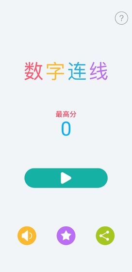 数字连线2020截图1