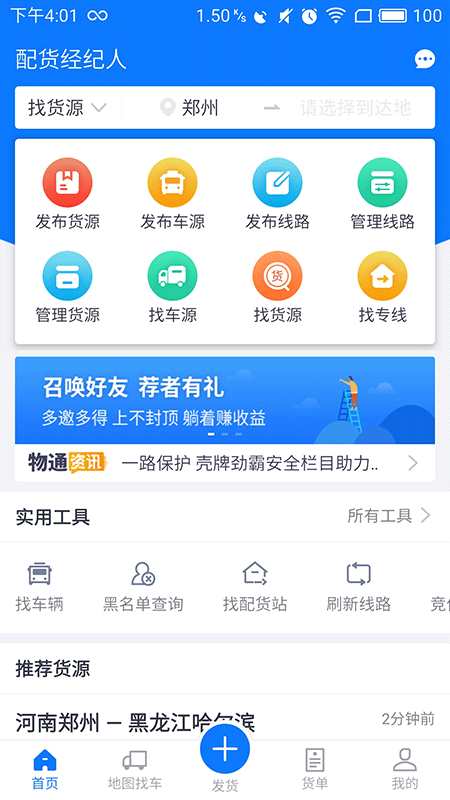 物通网配货经纪人v3.3.1截图1