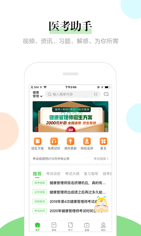 医学教育网v7.8.4截图1