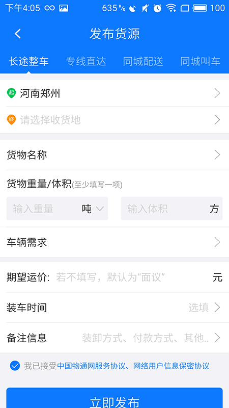 物通网配货经纪人v3.3.1截图2