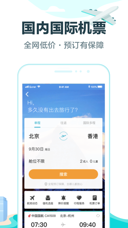 去哪儿旅行v9.0.4截图4