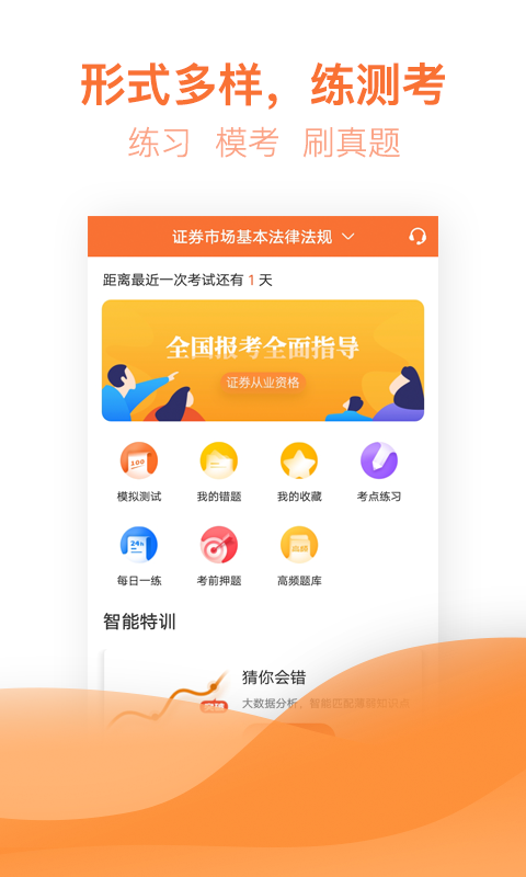 证券从业资格亿题库v2.5.1截图1