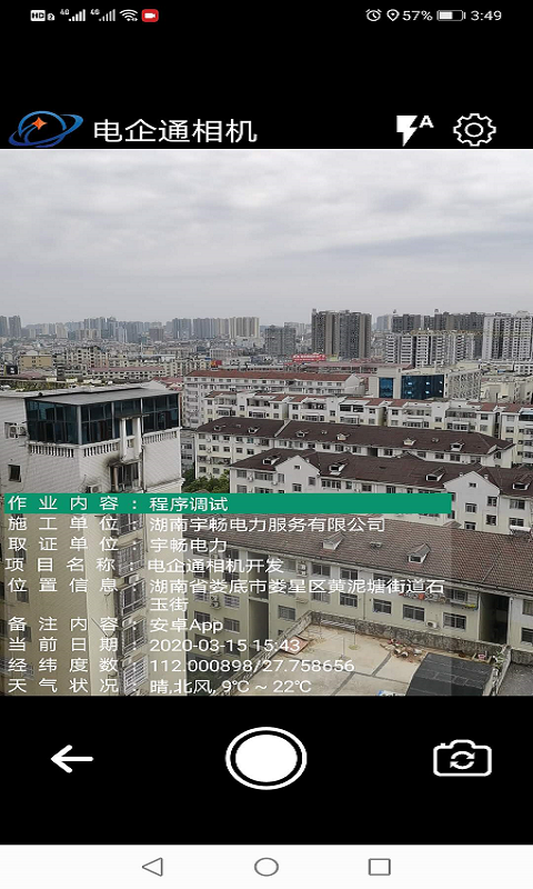 电企通相机截图5