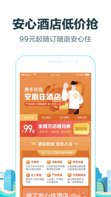 去哪儿旅行v9.0.4截图3