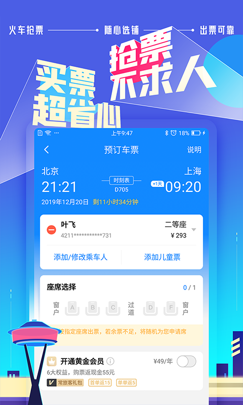 高铁管家v7.3.5截图1