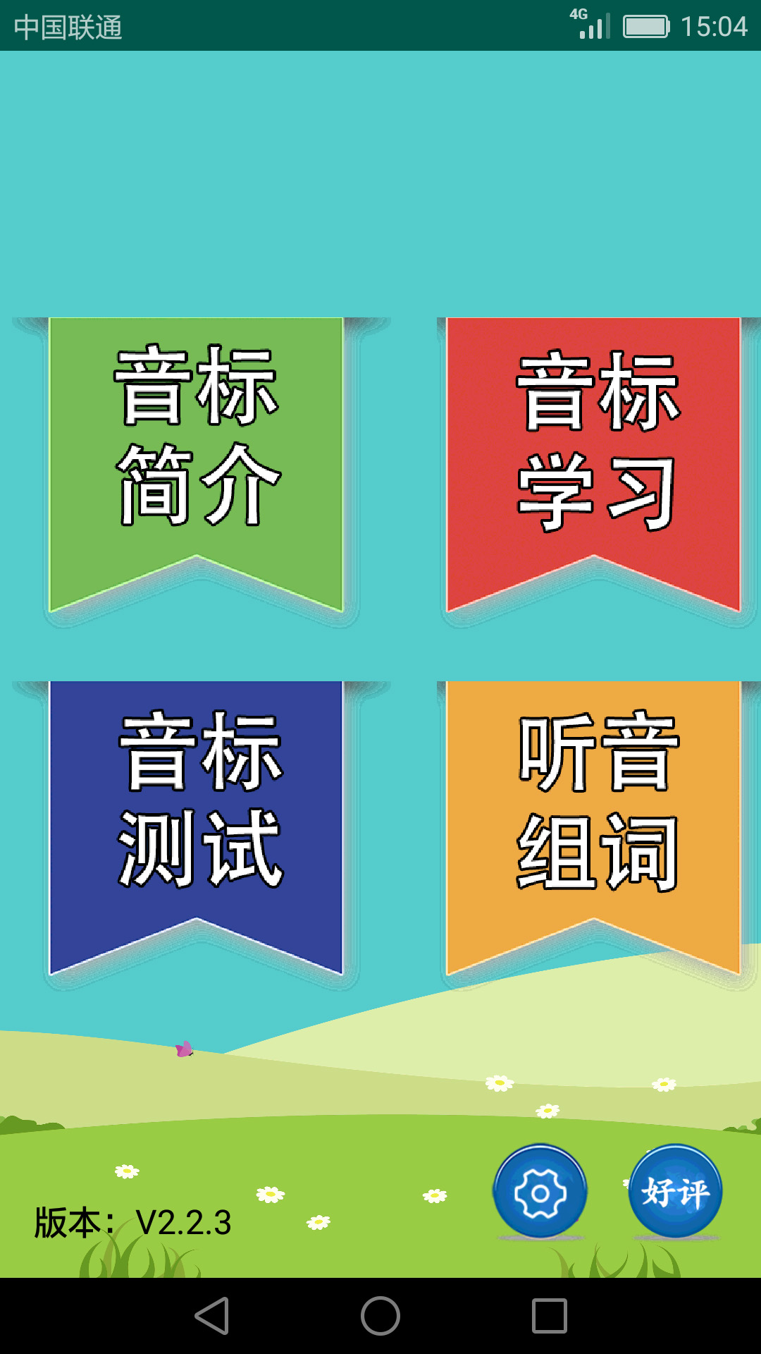 英语音标学习助手v2.2.6截图1