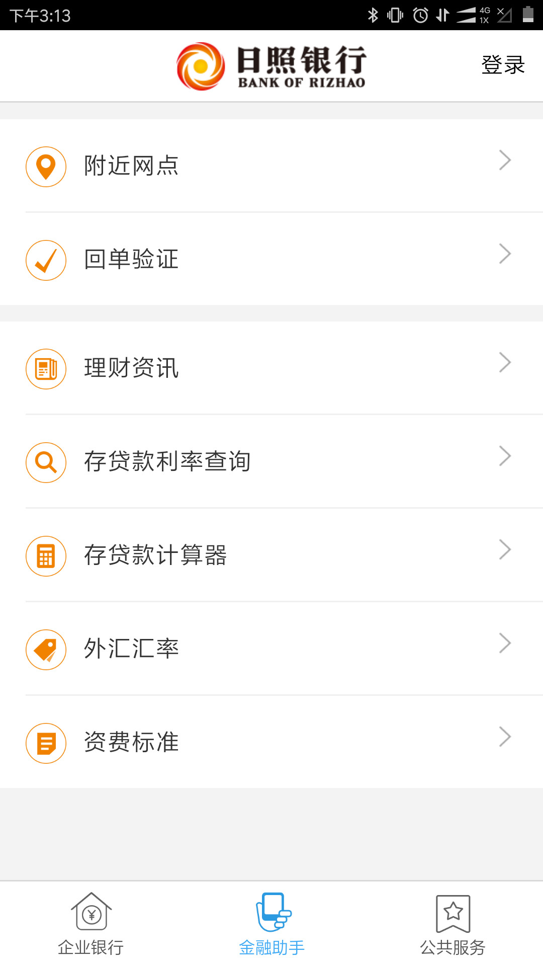 日照企业银行v1.1.3截图3