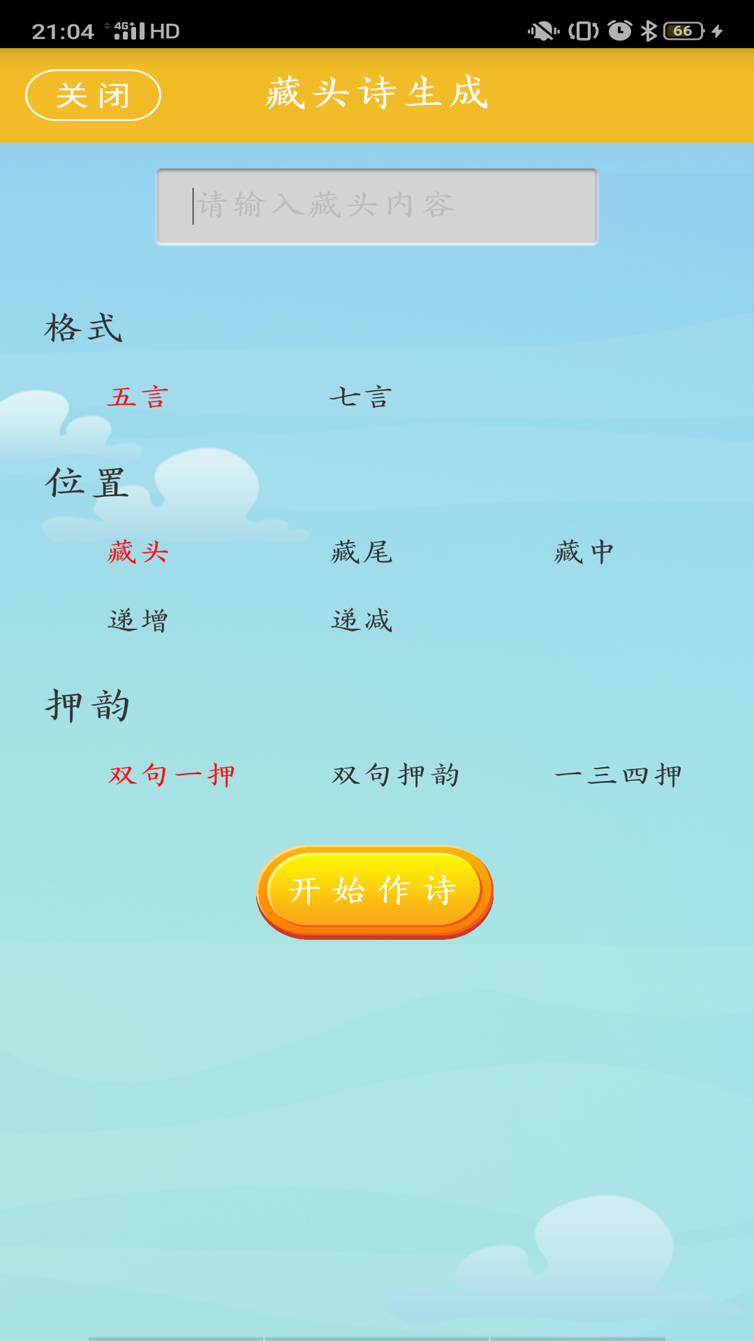 藏头诗制作v1.05截图3