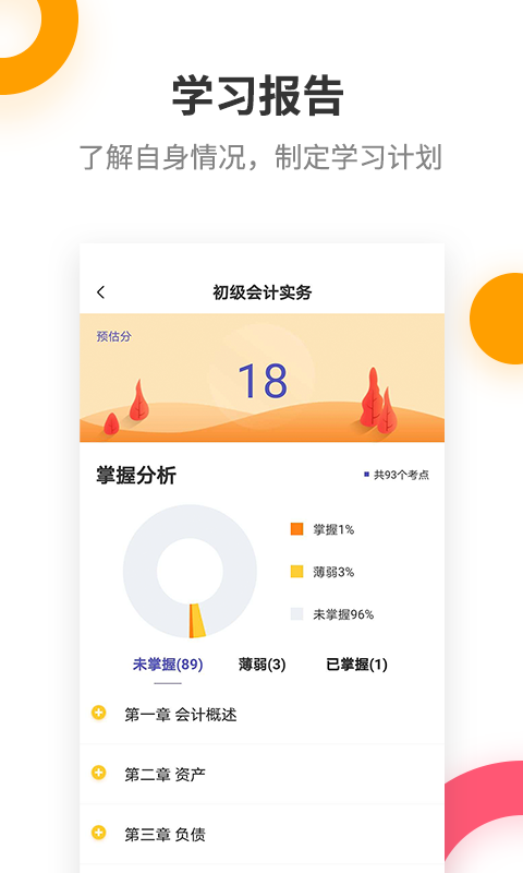 初级会计职称提分王v2.5.0截图3