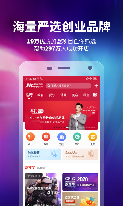 中国加盟网v4.2.9截图1