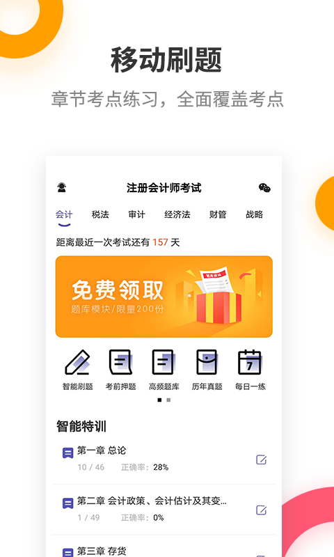 注册会计师提分王v2.5.0截图1