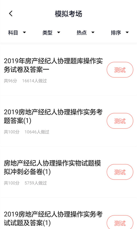 房产经纪人协理v2.3.0截图2