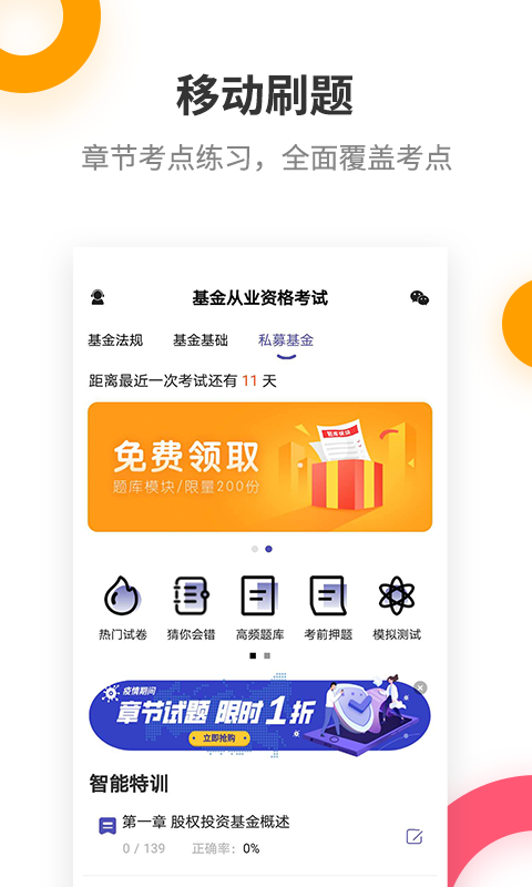 基金从业考试提分王v2.5.0截图1