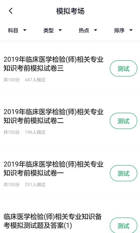 临床医学检验技师截图2