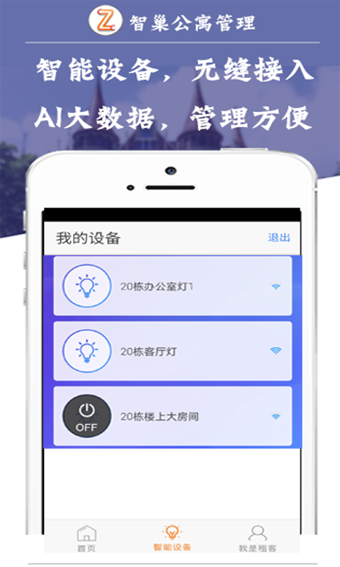 智巢公寓管理截图3