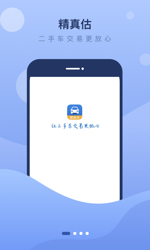 精真估二手车v5.2.7截图1