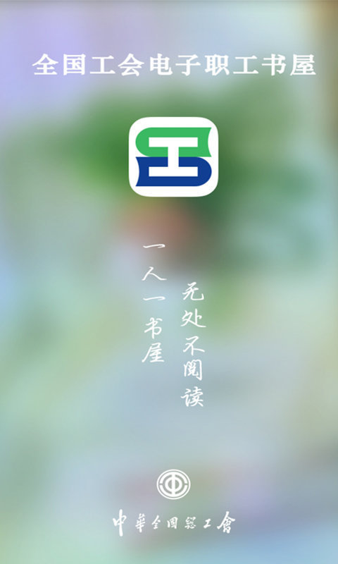 电子职工书屋v3.3.2截图1