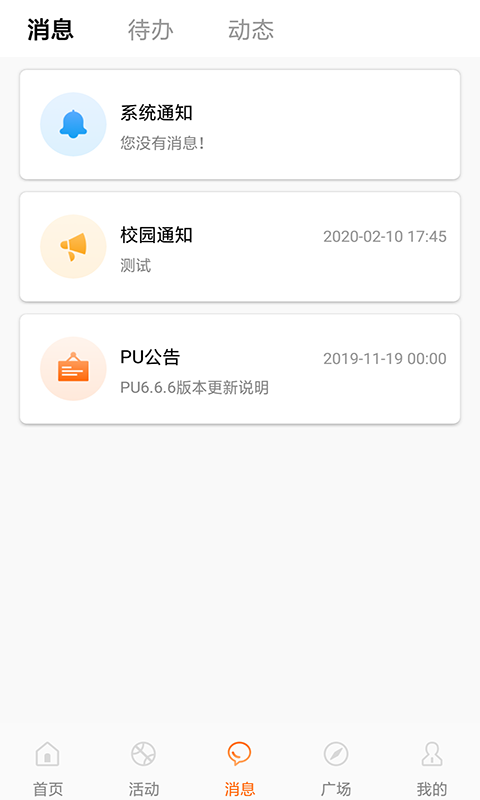 PU口袋校园v6.7.4截图3