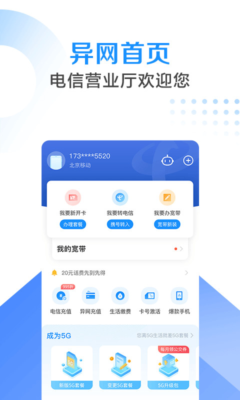 电信营业厅v8.0.0截图4