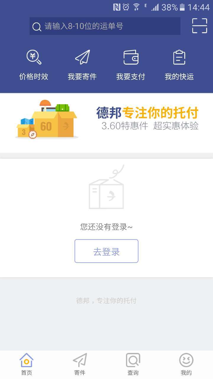 德邦快递v3.3.8.7截图1