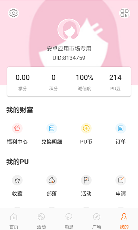 PU口袋校园v6.7.4截图5