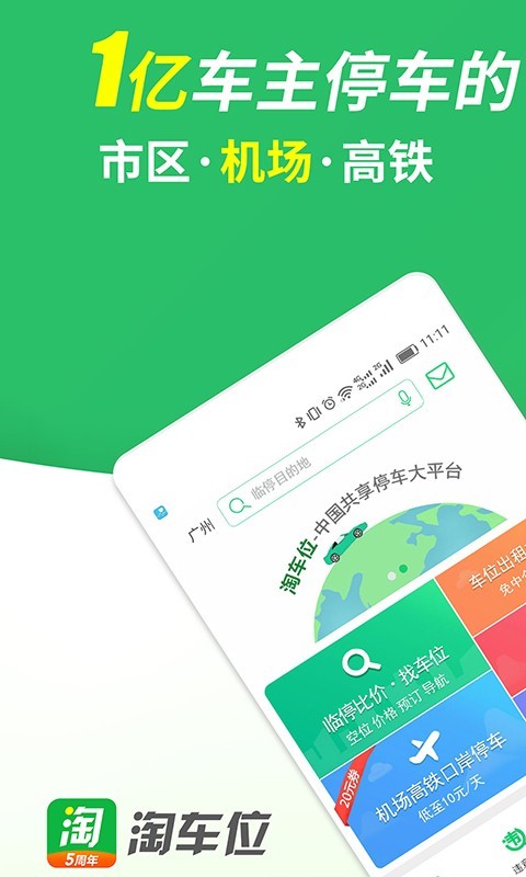 淘车位停车v10.8截图1