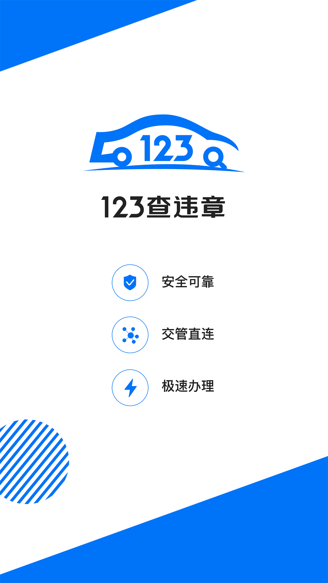 123查违章v1.2.0截图1