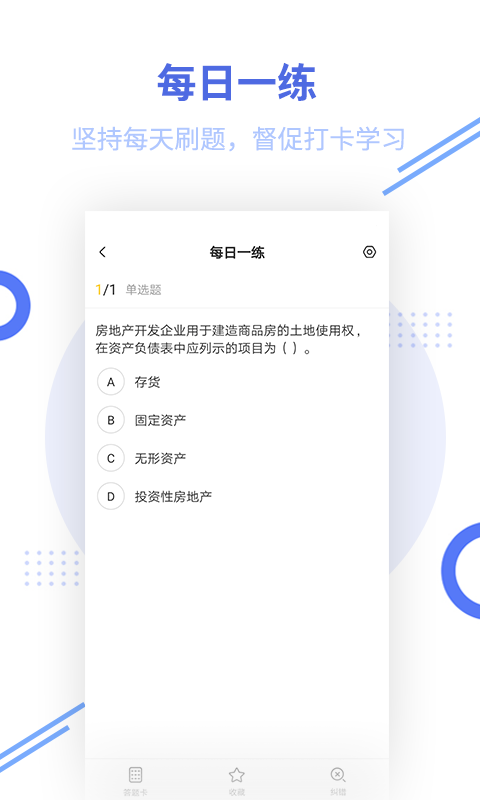 中级会计职称题库v2.5.1截图4