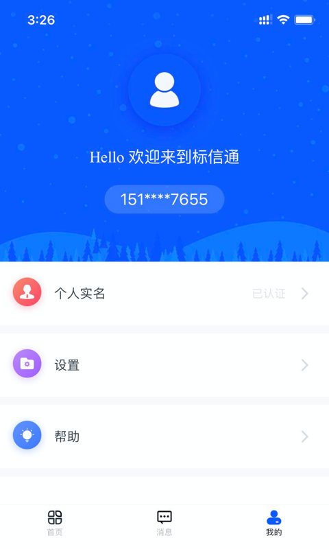 标信通v1.6.4截图3