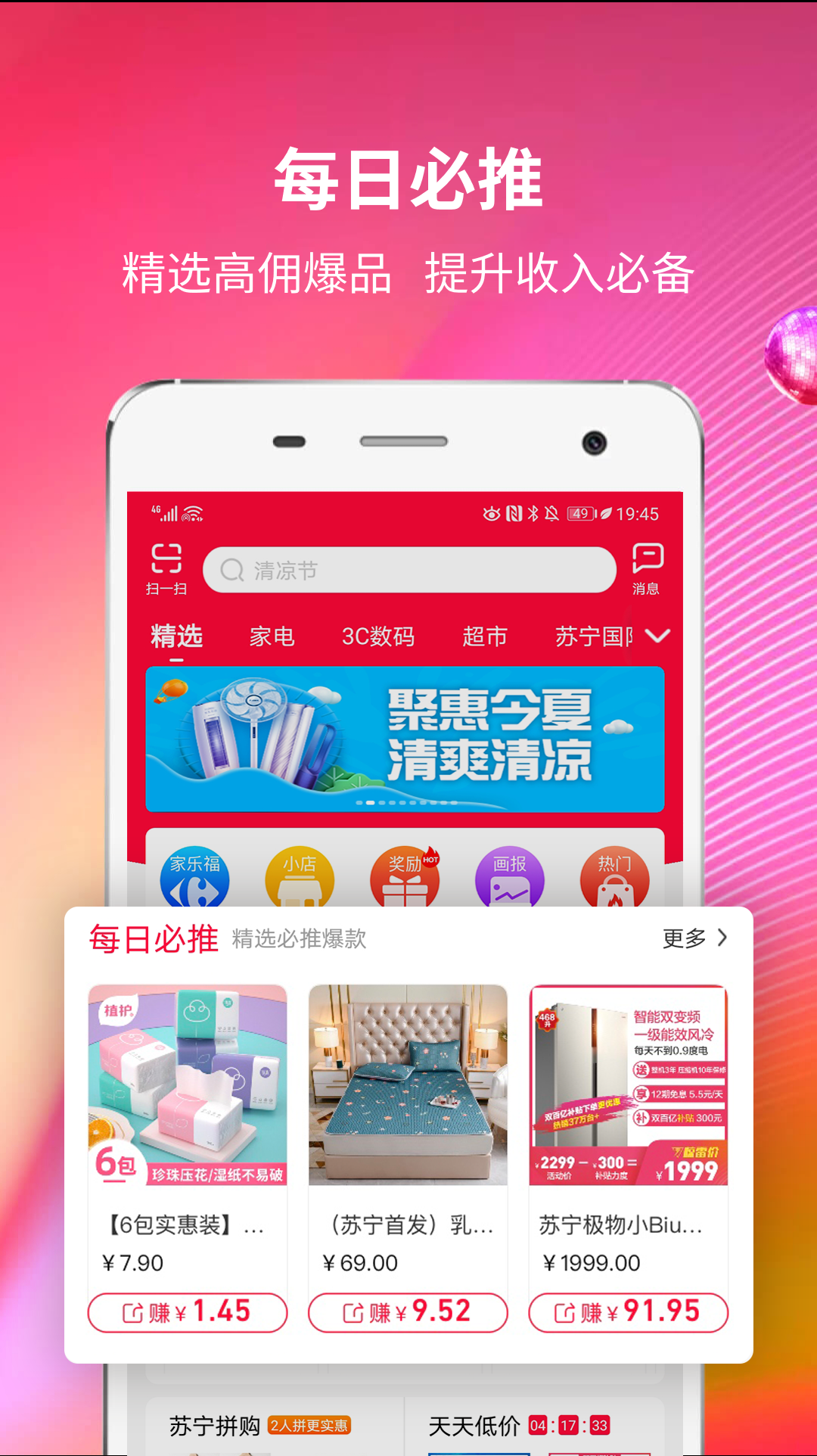 苏宁推客v6.9.1截图1