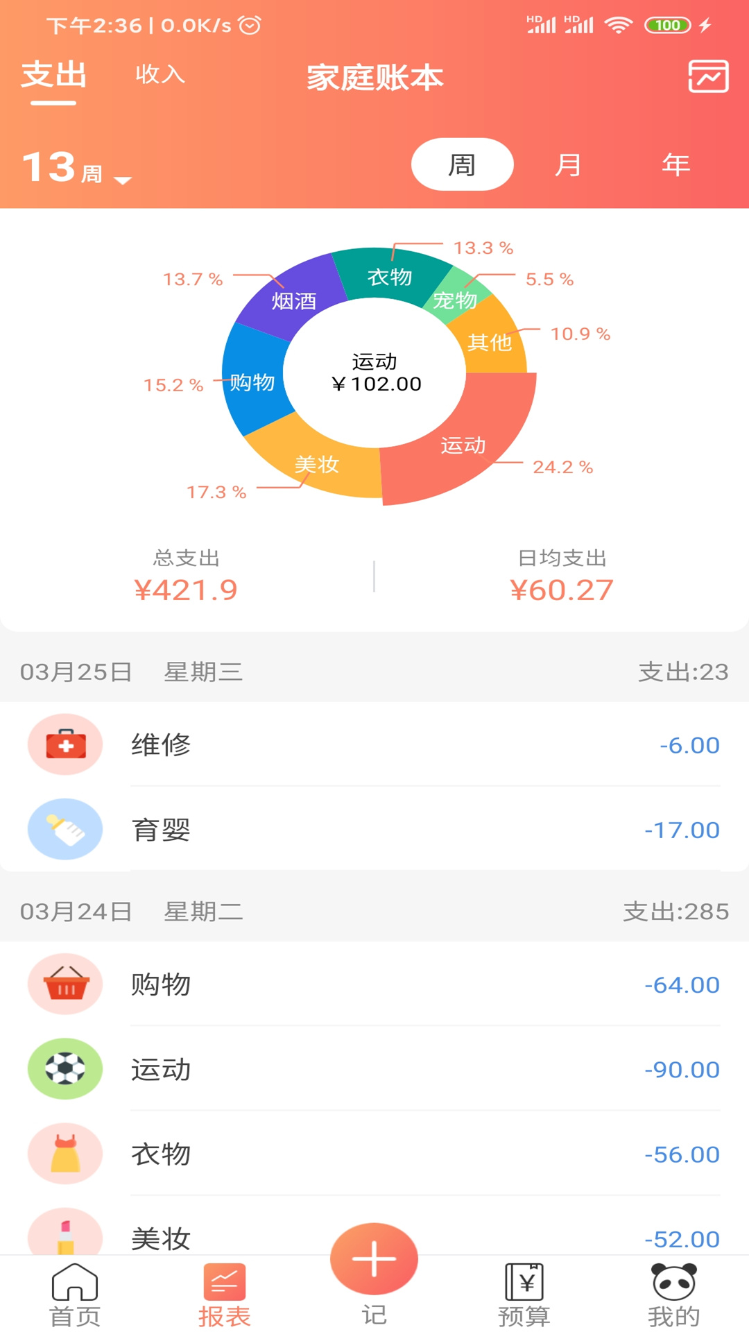 熊猫记账v1.0.1.6截图2