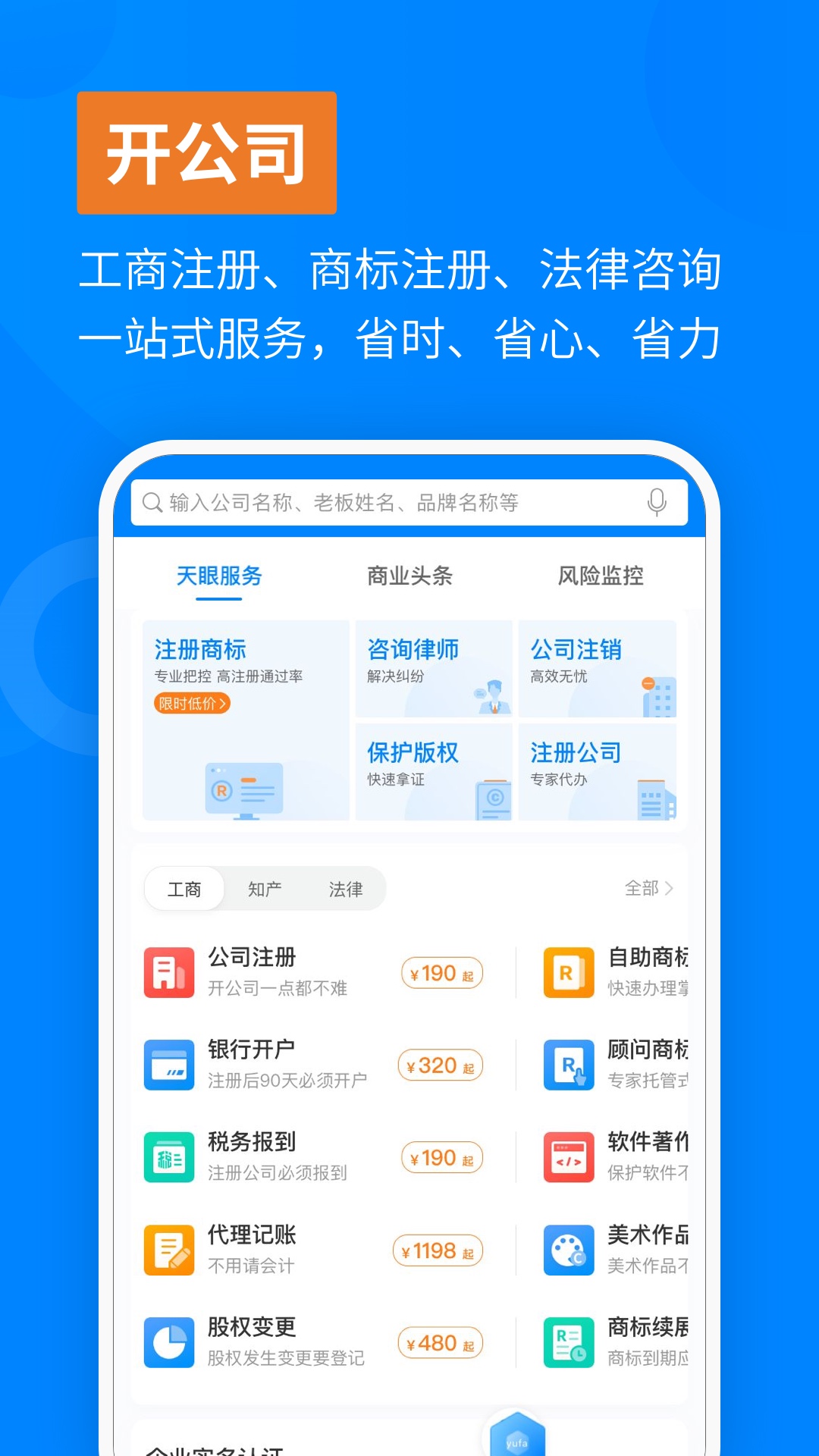 天眼查企业查询v12.7.0截图2