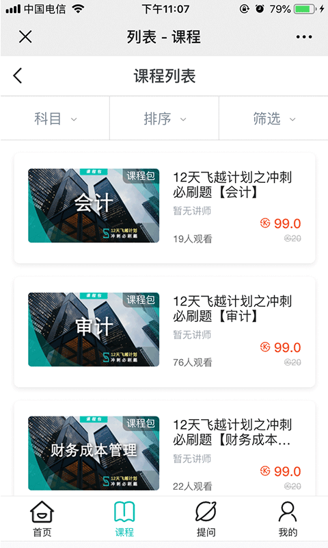 斯尔教育v1.1.5截图2