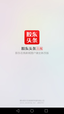 胶东在线截图1