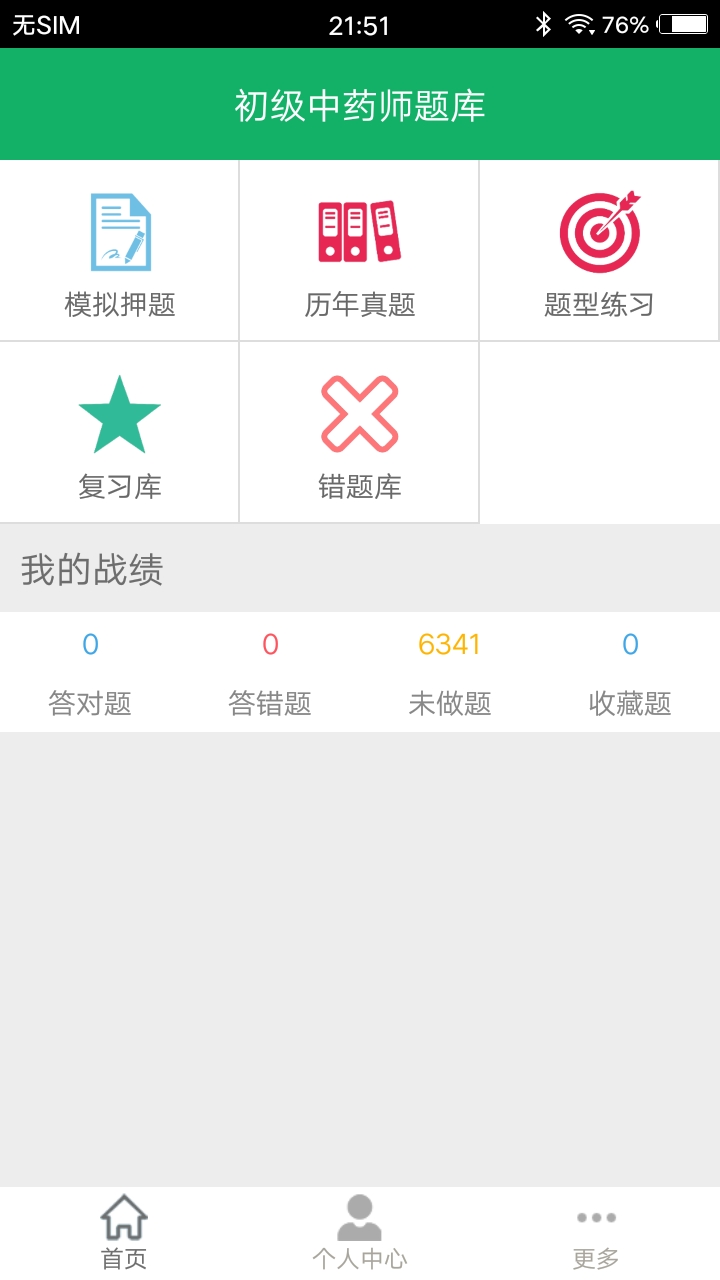 初级中药师题库v2.6截图1