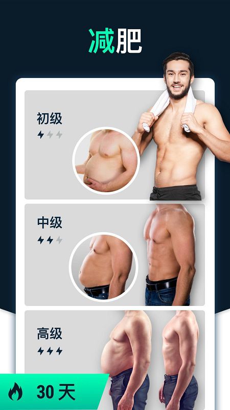 男性减肥健身软件截图1