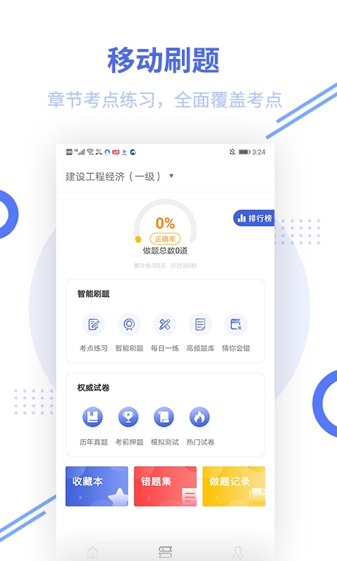 一级建造师帮考题库v2.5.2截图1