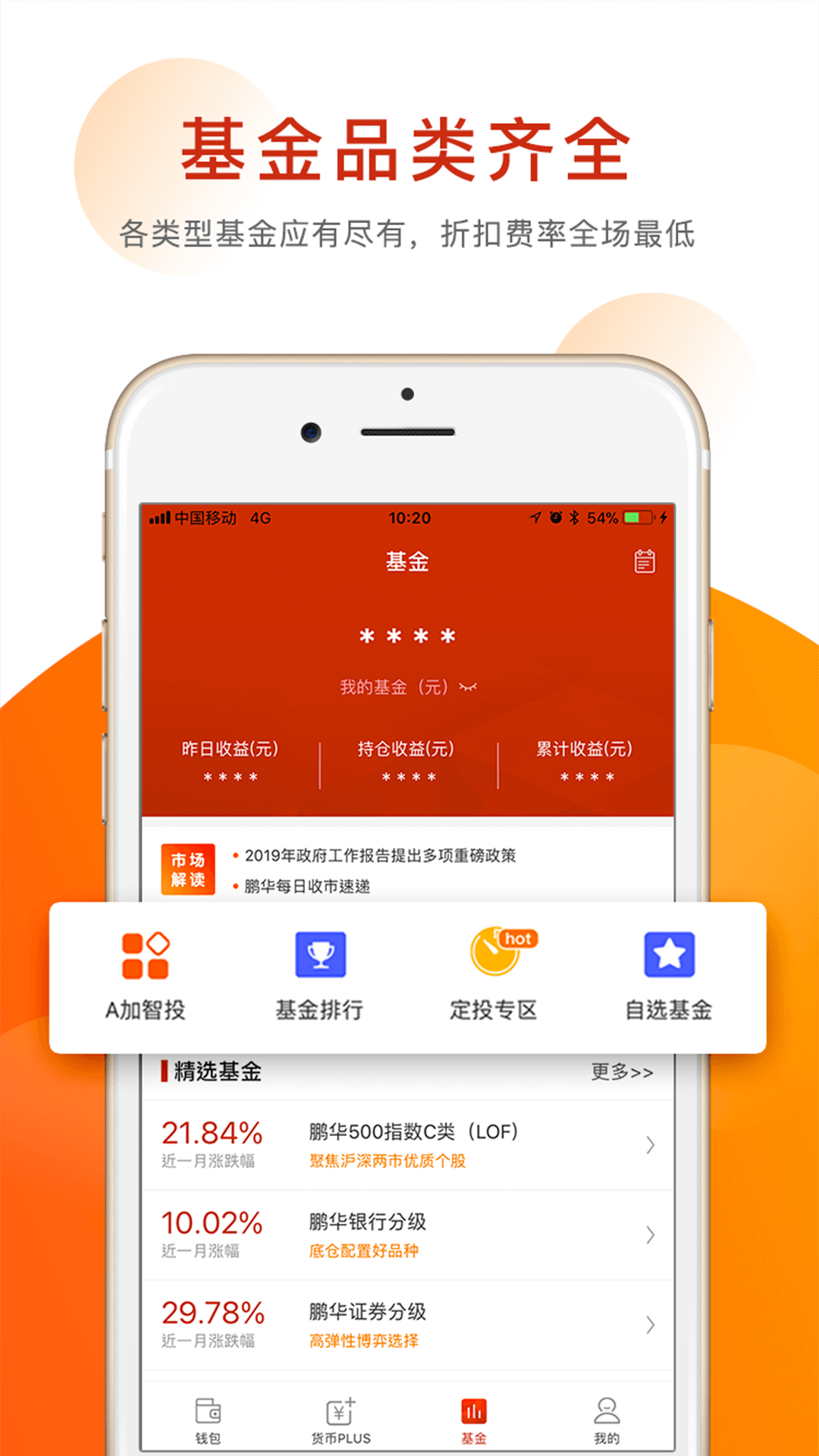 鹏华A加钱v2.3.9截图4