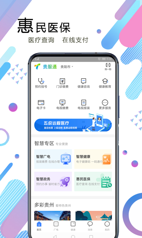 贵服通v3.0.1截图5