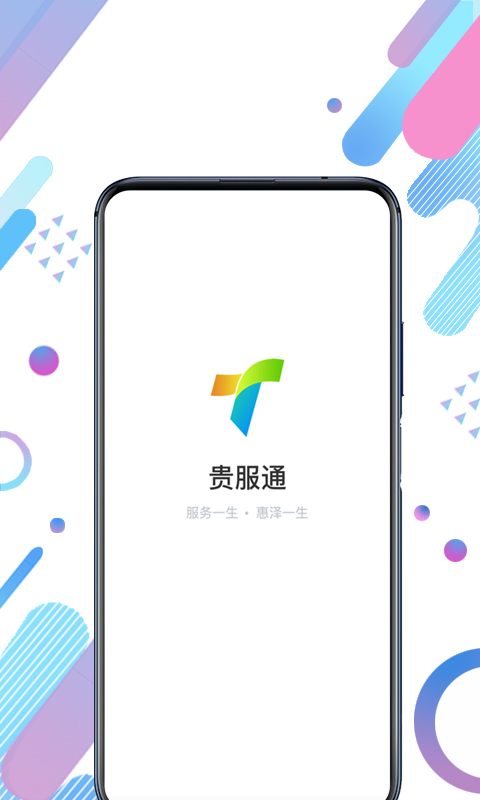 贵服通v3.0.1截图1