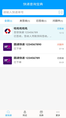 快递查询宝典v4.0.14截图1